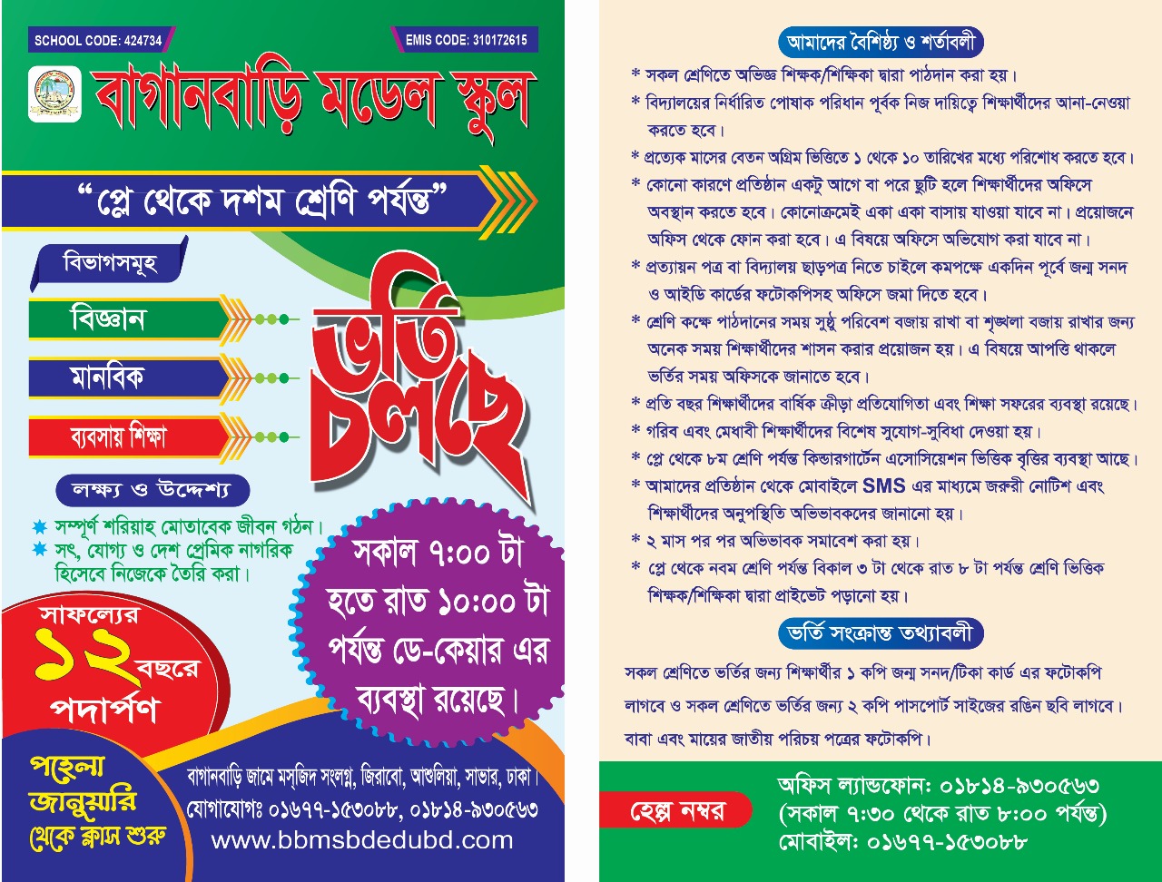 ভর্তি চলছে! ভর্তি চলছে! ২৫-২৬ সেশনে, সীমিত সংখ্যক আসনে। প্লে গ্রুপ থেকে দশম শ্রেণী পর্যন্ত।